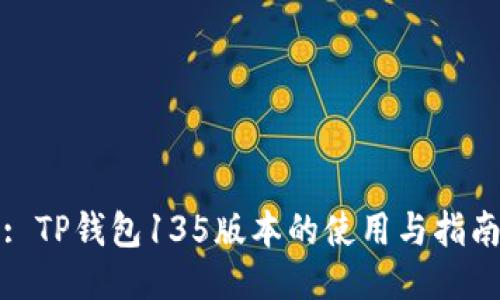 : TP钱包135版本的使用与指南