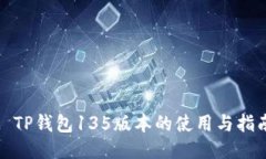 : TP钱包135版本的使用与指南