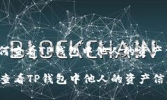 : 如何查看TP钱包中他人的资产信息？如何查看
