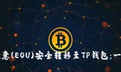 如何将欧意(EOU)安全转移至