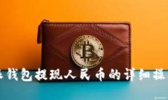 比特派钱包提现人民币的