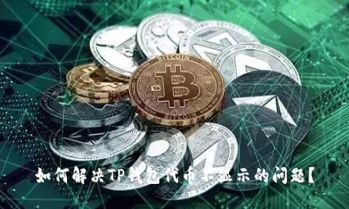 如何解决TP钱包代币不显示的问题？