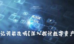 钱包助记词能改吗？深入