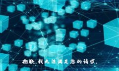 抱歉，我无法满足您的请