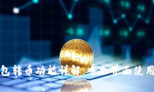 TP钱包转币功能详解：中文界面使用指南