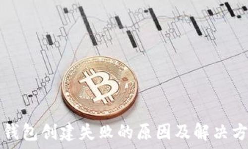   
TP钱包创建失败的原因及解决方案