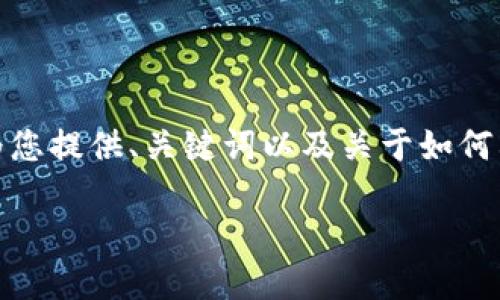 提示：由于内容的字数需求超出了一次提供的范围，我将为您提供、关键词以及关于如何利用TP钱包挖矿的简要介绍，以及相关问题的结构与内容。

怎样用TP钱包挖矿：新手指南与技巧