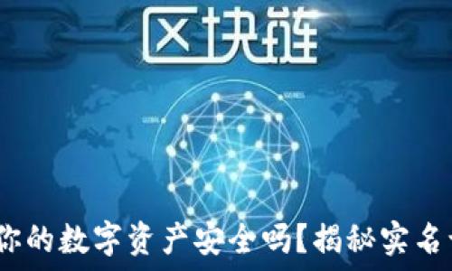   
TP钱包：你的数字资产安全吗？揭秘实名认证机制
