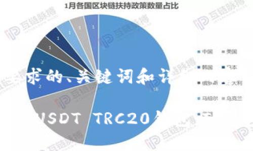 b确定符合要求的、关键词和详细内容结构

如何轻松创建USDT TRC20钱包：TP钱包完全指南