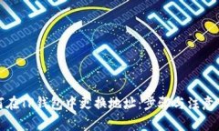 如何在TP钱包中更换地址：