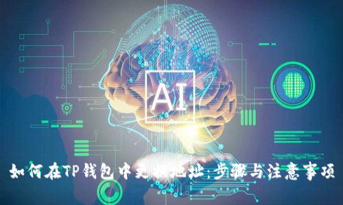 如何在TP钱包中更换地址：步骤与注意事项