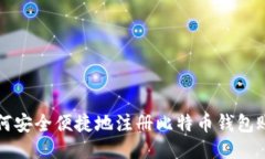 如何安全便捷地注册比特