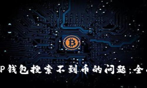 解决TP钱包搜索不到币的问题：全面指南