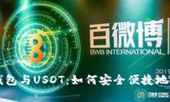 深度解析TP钱包与USDT：如