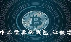 如何删除TP钱包中不需要的