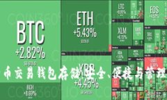 比特币交易钱包存储：安
