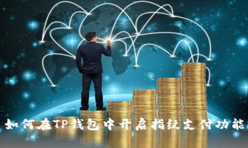 如何在TP钱包中开启指纹支付功能