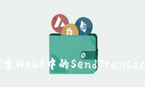 : 深入探索Web3中的SendTransaction功能