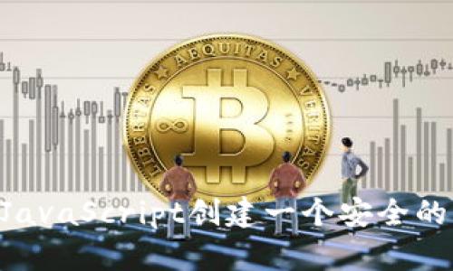 如何使用JavaScript创建一个安全的USDT钱包