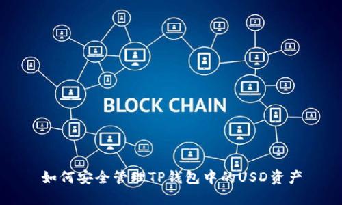 如何安全管理TP钱包中的USD资产