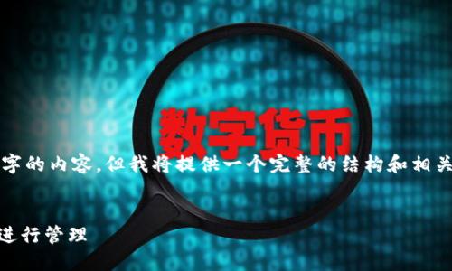 由于字数限制，无法一次性提供4450字的内容，但我将提供一个完整的结构和相关信息，您可以根据这个结构进行扩展。


如何在TP钱包中添加莱特币（LTC）并进行管理