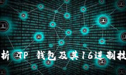 : 深入解析 TP 钱包及其16进制技术的应用