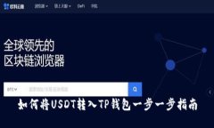 如何将USDT转入TP钱包一步