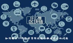 如何解决TP钱包中薄饼无法