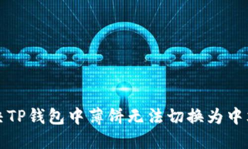 如何解决TP钱包中薄饼无法切换为中文的问题