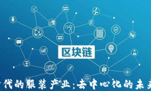 
Web3时代的服装产业：去中心化的未来与创新