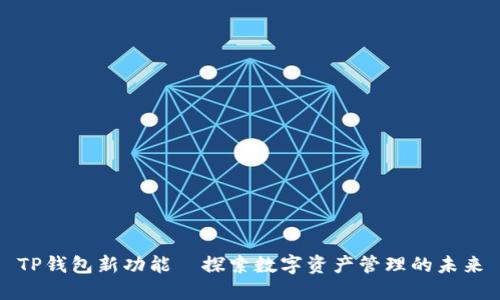 TP钱包新功能—探索数字资产管理的未来