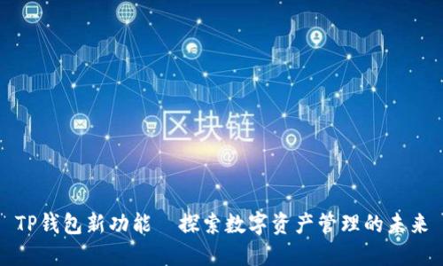 TP钱包新功能—探索数字资产管理的未来