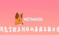   tp钱包空投未到账的原因