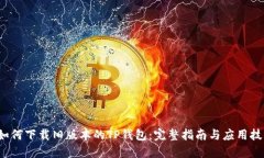 如何下载旧版本的TP钱包