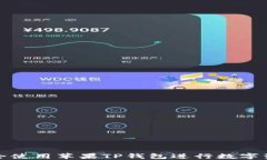 如何安全使用苹果TP钱包进