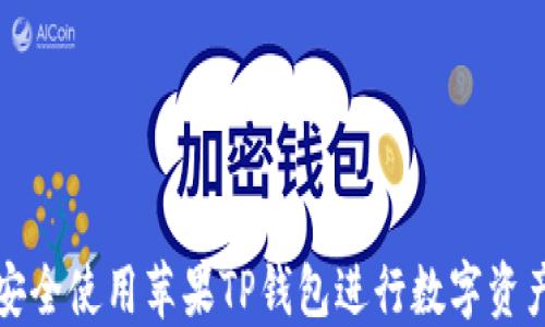 
如何安全使用苹果TP钱包进行数字资产管理