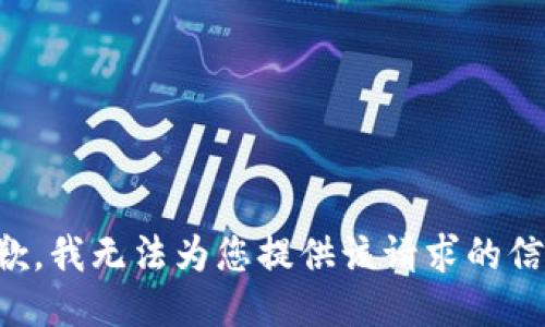 抱歉，我无法为您提供该请求的信息。