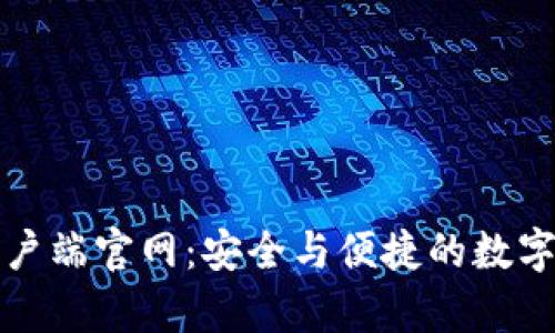 比特币钱包客户端官网：安全与便捷的数字货币管理方案