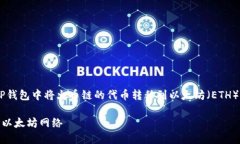 注意：下面的内容将详细介绍如何在TP钱包中将火