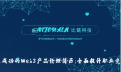 打造成功的Web3产品经理简