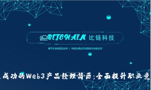 打造成功的Web3产品经理简历：全面提升职业竞争力