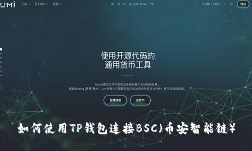 如何使用TP钱包连接BSC（币安智能链）
