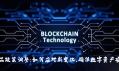 TP钱包产品政策调整：如何