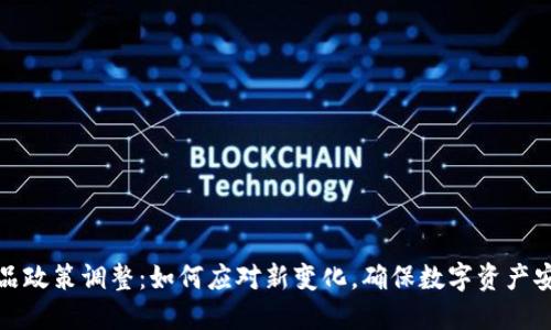 TP钱包产品政策调整：如何应对新变化，确保数字资产安全与合规
