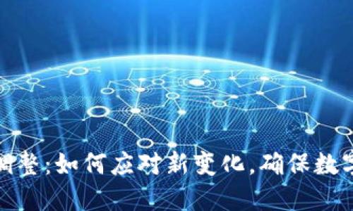 TP钱包产品政策调整：如何应对新变化，确保数字资产安全与合规