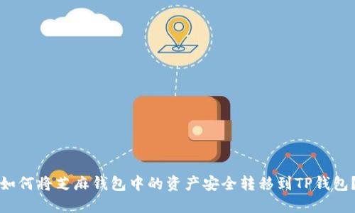 如何将芝麻钱包中的资产安全转移到TP钱包？