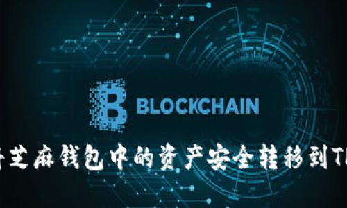 如何将芝麻钱包中的资产安全转移到TP钱包？