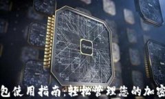 TP钱包使用指南：轻松管理