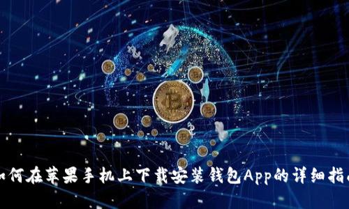 如何在苹果手机上下载安装钱包App的详细指南