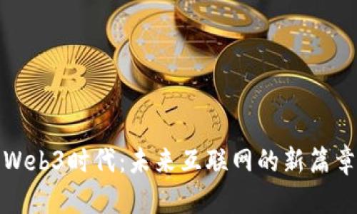 Web3时代：未来互联网的新篇章